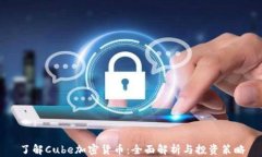 了解Cube加密货币：全面解析与投资策略