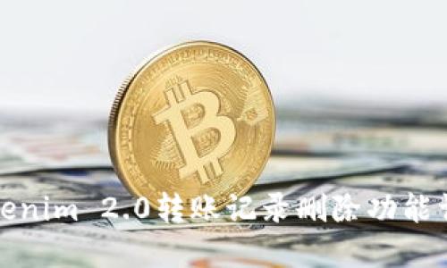 Tokenim 2.0转账记录删除功能详解