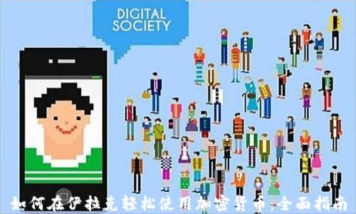 
如何在伊拉克轻松使用加密货币：全面指南