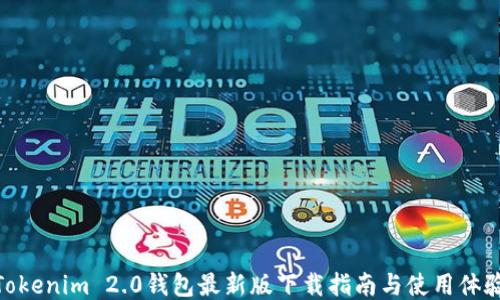 
Tokenim 2.0钱包最新版下载指南与使用体验