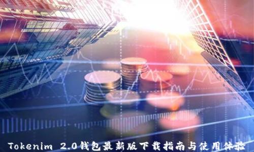 
Tokenim 2.0钱包最新版下载指南与使用体验