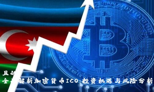 且的
全面解析加密货币ICO：投资机遇与风险分析