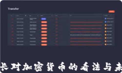 
欧洲行长对加密货币的看法与未来趋势