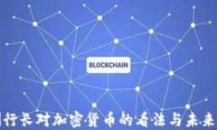 欧洲行长对加密货币的看法与未来趋势