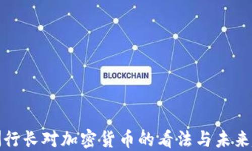 
欧洲行长对加密货币的看法与未来趋势