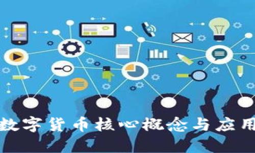 加密数字货币核心概念与应用详解