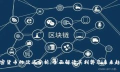 加密货币的优劣分析：全面解读其利弊及未来趋