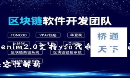 为了构建的内容，并回答“tokenim2.0支持yfo代币么”这个问题，我们可以采用以下结构。

Tokenim 2.0与YFO代币的兼容性解析