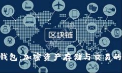 Tokenim官方钱包：加密资产存储与交易的安全解决