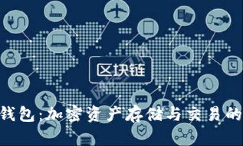 Tokenim官方钱包:加密资产存储与交易的安全解决方案