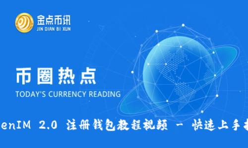 TokenIM 2.0 注册钱包教程视频 - 快速上手指南