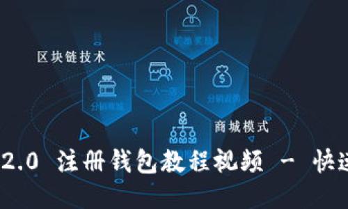 TokenIM 2.0 注册钱包教程视频 - 快速上手指南