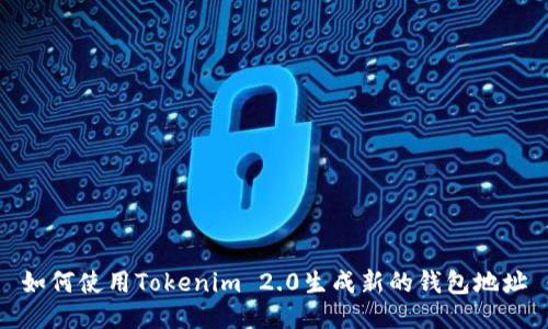 如何使用Tokenim 2.0生成新的钱包地址