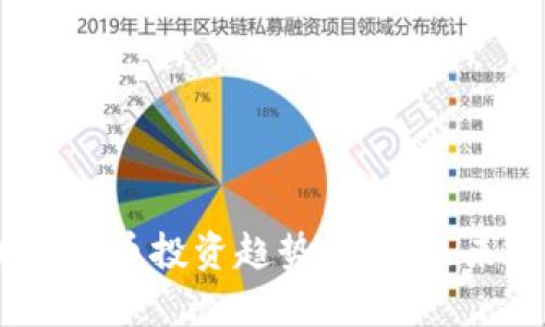 : 2023年加密货币投资趋势分析：未来的机遇与挑战
