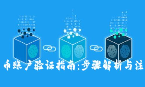 加密货币账户验证指南：步骤解析与注意事项