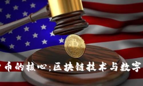 加密数字货币的核心：区块链技术与数字资产的未来