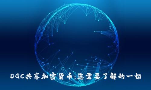 DGC共享加密货币：您需要了解的一切