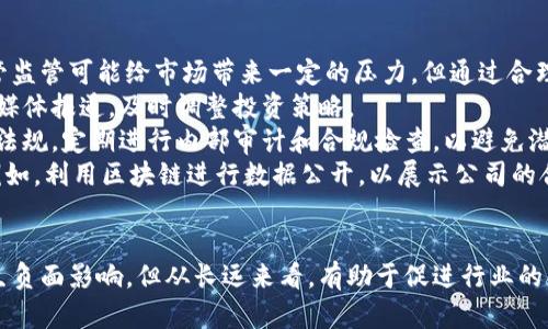 baioti美国冻结加密货币的背景与影响分析/baioti  
美国, 冻结, 加密货币, 监管/guanjianci  

### 内容主体大纲

1. **引言**
   - 简要说明加密货币的崛起
   - 美国政府对加密货币监管的背景

2. **美国政府冻结加密货币的原因**
   - 法律与监管方面
   - 反洗钱和打击恐怖融资
   - 避免金融系统风险

3. **冻结加密货币的措施与案例**
   - 具体措施
   - 知名案例分析（如: Bitfinex、Binance的罚款）

4. **冻结对市场的影响**
   - 投资者信心的影响
   - 价格波动分析
   - 对相关企业的影响

5. **未来展望与可能的变化**
   - 政策走向
   - 新兴技术和合规性的发展

6. **结论**
   - 概括美国政府的监管影响

### 逐个问题详细介绍

#### 1. 美国政府为什么要冻结加密货币？
近年来，加密货币作为一种新兴的资产类别，吸引了大量投资者和用户。然而，与此同时，随之而来的是一系列的法律与监管问题。美国政府冻结加密货币的决定，可以从以下几个方面来理解。
首先，法律与监管方面的考虑是美国政府冻结加密货币的重要原因。随着加密货币的普及，相关的法律制度尚未完全建立，给洗钱、诈骗等不法行为留下了可乘之机。美国政府希望通过冻结某些加密货币，来建立更加完善的法律框架。
其次，反洗钱（AML）和打击恐怖融资（CFT）是美国政府实施这一措施的另一关键原因。加密货币作为一种匿名交易的方式，可能被不法分子利用来实施洗钱和恐怖活动。因此，美国监管机构开始加强对加密交易的审查，以确保金融系统的安全。
最后，金融系统风险的考虑也促使政府采取冻结措施。在经历了多次金融危机后，美国政府对于任何可能威胁经济安全的行为都保持高度警惕，特别是在缺乏有效监管的情况下。通过冻结加密货币，政府希望能够杜绝潜在的金融风险。

#### 2. 冻结加密货币的具体措施有哪些？
美国政府在冻结加密货币的过程中，采取了一系列具体措施。这些措施主要包括：加强国际合作、实施法律法规、加大对加密货币交易所的监管等。
首先，加强国际合作是美国监管当局的重要策略。例如，美国可以与欧盟、英国等国家的监管机构合作，实时共享信息，联合打击跨国的加密货币犯罪行为。
其次，美国政府不断完善相关法律法规，制定出针对加密货币的具体规定。这些法规通常规定了加密货币交易所必须遵守的反洗钱法规，要求其在某些情况下必须冻结可疑账户的资金。
此外，针对大型加密货币交易所如Binance和Coinbase，美国政府通过知识产权、税收和合规性等方面，对其交易活动进行严格监管，确保其合规运营。
最后，美国财政部的金融犯罪执法网络（FinCEN）也相应采取了一些措施，例如要求所有加密货币钱包提供商与交易所进行注册，遵守反洗钱法规。

#### 3. 冻结对加密货币市场的影响是什么？
美国政府的冻结措施对加密货币市场产生了深远的影响。这些影响主要体现在投资者信心的动摇、市场价格的剧烈波动以及相关企业的生存和发展。
首先，投资者信心的动摇可能是影响最大的因素。由于监管的不确定性，很多投资者开始对加密货币市场持谨慎态度，甚至出现了撤资潮。这种情绪进一步加剧了市场的波动，加密货币的价格迅速下跌，损失惨重。
其次，市场价格的剧烈波动会直接影响到相关企业的运营。许多加密货币企业依赖于活跃的市场来维持盈利，一旦市场出现冻结或下滑，其生存风险将大大增加。
最后，许多相关企业可能会因监管而改变其商业模式，转向更加合规的方向。加密货币交易所可能需要增加合规团队，投入更多资金来满足监管要求，而这些成本最终将转嫁给用户。

#### 4. 冻结对投资者的影响有哪些？
冻结措施不仅对市场产生影响，也对个人投资者带来了直接的情感与经济冲击。投资者的心理预期和资金流动等问题都受到很大影响。
首先，许多持币者可能会因为市场的不稳定和对政策的不确定性而遭受经济损失。当他们尝试根据市场情况进行买卖时，却发现账户受到冻结，无形中对投资者的信任造成了极大打击。
其次，面对流动性危机，投资者的心理状态也受到影响。许多投资者在冻结初期会感到焦虑、恐慌，进而导致非理性的抛售或是冒险投资，从而加剧市场波动。
此外，投资者可能会重新评估加密货币的价值，考虑此类资产的投资风险，部分投资者会选择退出，影响整体的投资环境。

#### 5. 加密货币未来的监管走向如何？
关于加密货币的未来监管走向，学者和行业参与者普遍认为会趋于严格和制度化。各国的监管机构都在不断探索制定适合自身国家实际情况的加密货币监管框架。
首先，预计未来将有更多的国家加入到加密货币的监管行列中，形成全球主要经济体对加密货币的监管合力。各国之间的协作会加强，以应对跨国网络犯罪。
其次，随着技术的不断发展，相关的监管技术也会不断完善。例如，一些国家已经开始使用区块链技术来跟踪加密货币的流动，这种新的监管方式将有望提高监管效率。
最后，合规化的加速将促使市场走向成熟。未来的加密货币市场将意味着更加透明和合规的商业环境，合规性将成为新的竞争重点。

#### 6. 如何应对加密货币的监管变化？
面对不断变化的加密货币监管政策，持币者和相关企业都需要采取相应措施以应对这些挑战。尽管监管可能给市场带来一定的压力，但通过合理的应对策略，仍可在挑战中寻求机遇。
首先，投资者应加强对市场的了解，尤其是最新的政策变化和合规要求。定期关注官方消息和相关媒体报道，及时调整投资策略。
其次，加密货币企业需要加强自身的合规能力，尽早建立起合规团队，积极主动地遵守当地的法律法规。定期进行内部审计和合规检查，以避免潜在的法律风险。
此外，企业应关注技术的创新与发展，借助技术手段提高自身的透明度，以增强投资者的信任感。例如，利用区块链进行数据公开，以展示公司的合规性。

### 结论
总体来说，美国政府冻结加密货币的措施是对加密市场的一次重大干预，虽然短期内会对市场产生负面影响，但从长远来看，有助于促进行业的合规发展。只有适应新的监管环境，投资者和企业才能在竞争中占据不败之地。