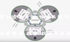 以下是关于数字加密货币的、相关关键词以及内