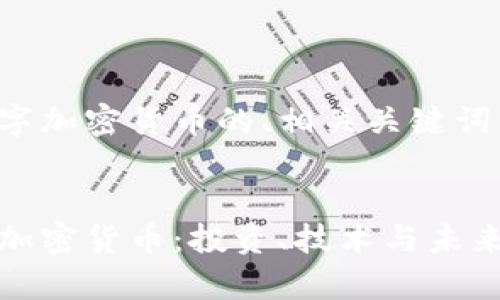 以下是关于数字加密货币的、相关关键词以及内容大纲。


全面解析数字加密货币：投资、技术与未来趋势