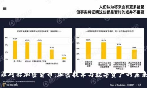 非对称加密货币：加密技术与数字资产的未来
