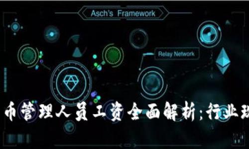2023年加密货币管理人员工资全面解析：行业现状与未来趋势
