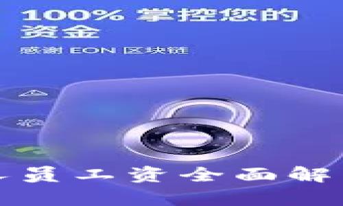 2023年加密货币管理人员工资全面解析：行业现状与未来趋势