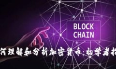 如何理解和分析加密货币：初学者指南