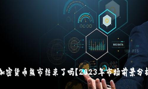 加密货币熊市结束了吗？2023年市场前景分析