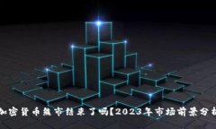 加密货币熊市结束了吗？2023年市场前景分析