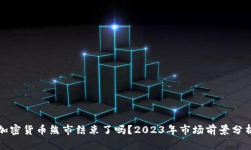 加密货币熊市结束了吗？2023年市场前景分析