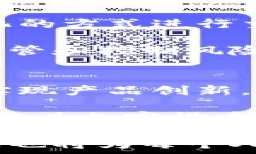   
baioti加密货币的起源与发展历程/baioti  

关键词  
加密货币, 比特币, 区块链技术, 数字资产/guanjianci  

### 内容主体大纲

1. 引言
   - 加密货币的定义
   - 历史背景及其重要性

2. 加密货币的起源
   - 数字货币的早期尝试
   - 比特币的诞生

3. 区块链技术的基础
   - 什么是区块链
   - 区块链的工作原理

4. 加密货币的类型
   - 比特币的主导地位
   - 其他主要加密货币

5. 加密货币的市场发展
   - 市场的演变
   - 主要事件和里程碑

6. 加密货币的未来趋势
   - 监管与法律框架
   - 技术进步与应用前景

7. 第六个问题：加密货币对全球经济的影响
   - 加密货币的崛起对传统金融系统的冲击
   - 对跨境支付的影响

8. 结论
   - 总结加密货币的起源及其未来

### 正文内容（概述）

#### 引言
加密货币是一种基于密码学的数字资产，能够在没有中央控制的情况下进行交易和验证。自从第一种加密货币——比特币于2009年推出以来，加密货币逐渐成为全球金融市场的重要组成部分。了解加密货币的起源有助于我们理解当前加密货币市场的发展和未来的趋势。

#### 加密货币的起源
在比特币之前，已经有过多种数字货币的尝试。例如，早在1983年，计算机科学家大卫·乔治·查姆（David Chaum）就提出了“数字现金”概念，而后在1998年，尼克·萨博（Nick Szabo）创造的“比特黄金”也被视为比特币的前身。尽管这些早期的尝试未能成功，但它们为比特币的诞生奠定了理论基础。

比特币是由一位化名为中本聪（Satoshi Nakamoto）的人或团体在2008年发布的论文《比特币：一种点对点的电子现金系统》而推出的。2009年，首个比特币网络在全球上线，标志着加密货币时代的开始。

#### 区块链技术的基础
区块链技术是加密货币的核心基础，它是一种分布式账本技术，能够安全地记录交易。区块链通过将交易信息分成小块（称为“区块”），然后将每个区块链接到前一个区块，形成一条链。这种结构保障了数据的透明性和安全性，使得任何人都无法伪造或篡改交易记录。

#### 加密货币的类型
尽管比特币是最早和最著名的加密货币，但随着市场的不断发展，各种其他加密货币如以太坊（Ethereum）、瑞波币（Ripple）和莱特币（Litecoin）等也相继出现。这些加密货币各具特色，并在市场上占据了不同的地位。

#### 加密货币的市场发展
加密货币市场经历了迅猛的发展，特别是自2017年比特币价格飙升以来，投资者的热情空前高涨。然而，市场也经历了剧烈的波动，价格随之起伏，使得加密货币的投资风险增大。市场的演变与技术进步密切相关，不同的加密货币因其技术与应用场景的不同而展现出不同的潜力。

#### 加密货币的未来趋势
随着越来越多的公司和机构开始接受加密货币，监管和法律框架的建立成为未来发展的关键因素。各国政府对加密货币的态度各异，有的鼓励发展，有的则采取限制措施。预计在未来，技术的进步将推动加密货币的更多应用，但同时，也需要应对相应的监管挑战。

#### 第六个问题：加密货币对全球经济的影响
随着加密货币日益流行，它们对全球经济的影响也日益显著。加密货币不仅改变了交易方式，还对传统银行业和金融系统产生了冲击。跨境支付的高效性和低成本使得越来越多的企业和个人选择使用加密货币进行交易。未来，加密货币如何与传统金融体系共存，将会是一个重要的议题。

#### 结论
加密货币的起源和发展是一个复杂而有趣的过程。它不仅代表了一种新的财务自由的可能性，同时也为全球经济带来了深远的变革。全面理解这一历史有助于我们更好地把握未来的发展方向。

### 相关问题及详细介绍

#### 1. 加密货币的运行机制是什么？
加密货币一般依赖于一种去中心化的网络，通过区块链技术进行交易验证与记录。每当有人进行交易，这笔交易信息会被打包成一个区块，经过网络节点的验证后，链接到区块链中的现有区块上。由于交易是公开透明的，任何持有该网络的参与者均可查看交易记录。

交易通过矿工（或节点）进行验证，矿工利用高性能电脑解决复杂的数学题，完成验证后，作为奖励，他们可以获得新产生的加密货币和交易费用的收益。这种机制称为“工作量证明”（Proof of Work，PoW）。然而，其他加密货币如以太坊则探索了其他共识机制，包括“权益证明”（Proof of Stake，PoS）。这一点是加密货币安全性与去中心化特征的保障。

此外，加密货币的交易是不可逆的，一旦确认后，无法通过任何方法撤销，这一特性使得用户在进行交易前必须仔细核实信息。网络中的所有参与者都保留一份交易记录，这种透明性有助于减少欺诈风险。总的来说，加密货币的运行机制通过去中心化的方式和区块链的特点，保障了交易的安全和可靠。

#### 2. 加密货币如何影响传统的金融系统？
加密货币在整个金融体系中无疑带来了翻天覆地的变化。最明显的就是去中心化的金融（DeFi）兴起，透过智能合约技术，将传统金融产品与服务搬到区块链上，为人们提供了不需中介的金融服务。这种模式不仅降低了交易成本，也加速了交易速度。

加密货币的匿名性和去中心化特征吸引了大量用户，但同时也引发了金融监管的担忧。各国政府正努力制定法律法规来规范加密货币市场，以防范金融犯罪和市场操纵。例如，某些国家允许或鼓励加密货币的使用，而另一些国家则禁止其在本国的交易和监管。这种不同的态度使得加密货币对传统经济的影响步履维艰。

加密货币对汇款和国际贸易的影响也不容忽视。传统的跨境支付过程往往需要经过多道手续并支付高额费用，而加密货币则大大缩短了这一过程，同时降低了体量庞大的转账成本。这使得越来越多的企业与个人选择通过加密货币进行跨境交易，直接点对点的交易模式成为一种趋势。

#### 3. 加密货币投资的风险和回报是什么？
加密货币投资被视为高风险投资，主要基于其极度波动的定价机制。尽管比特币曾在短时间内从数千美元增长至数万的价格，但市场同样也经历了19880%的崩跌。这让许多投资者在追逐快速回报的同时，面临巨大的风险。相关数据表明，只有少数投资者在加密货币投资中获得了可观的回报，因此，认真分析并制定有效的投资策略显得尤为重要。

加密货币市场并不像传统金融市场那样受到严格的监管，价格受多方因素影响，包括市场心理、技术变革、政策法规等。因此，快速反应与资金管理决策能力在加密货币投资中显得尤为重要。风险管理是确保投资者避免大规模亏损的关键。

虽然投资回报潜力巨大，但也需要做好心理准备，承担随时可能面临的巨大风险。此外，了解和学习加密货币市场、参与社区讨论不仅有助于投资决策的制定，也能对抗市场的波动。

#### 4. 加密货币的技术基础有哪些？
加密货币的核心是区块链技术，这是一种去中心化、不可篡改且普遍透明的数据结构。区块链通过将数据块按时间顺序串联在一起，形成链的形式来增强数据的安全性。此外，证明机制如工作量证明（PoW）与权益证明（PoS）等也在维护网络的安全性和去中心化方面发挥着关键作用。

智能合约是一种伙伴关系的协议，能够在合约条款条件满足时自动执行，并确保交易的透明与安全。以太坊与其他众多区块链平台都支持智能合约功能，这为加密货币的应用场景拓展了无限可能。

比如，NFT（非同质化代币）作为一种加密货币技术的创新，采用区块链技术记录数字资产的所有权和交易历史，赋予了传统数字资源以价值，从而推动了如艺术、游戏和虚拟地产等新市场的形成。

#### 5. 加密货币如何解决传统支付系统的痛点？
传统的支付系统存在高额的手续费、汇率风险、时间延迟，以及对中介（如银行或支付处理器）的依赖。加密货币能够通过区块链技术削减这些成本，提高交易效率。使用加密货币进行支付，通常手续费相对较低，尤其是在跨境交易时，成本上的优势尤其明显。

加密货币的即时性交易特点使得资金在几分钟内完成转账，而不再需要几天的传统银行转账时间。此外，交易背景常常呈现隐私性和匿名性。由于加密货币通过去中心化的方式进行交易，无需通过任何中心化机构的审查，从而提高了资金流动的自由度和安全。

不过，这也带来了监管挑战，因为隐私交易可能导致洗钱与其它非法活动。因此，许多国家及金融机构正致力于寻找一种平衡，既希望享受加密货币的优势，却又能有效监管和控制风险。

#### 6. 我们如何看待加密货币的未来发展？
加密货币的未来充满了机遇与挑战。随着数字经济的兴起，加密货币的应用场景将不断丰富，可能与传统金融融合发展。许多金融科技公司正在探索如何利用加密货币实现产品创新。同时，参与者的主体性和自主性在未来的去中心化金融中也将日益重要。

另一方面，随着金融科技的快速发展，监管层面的自我调整和适应也将持续加速。数字货币的政策与标准可能逐步确立，全球范围内关于加密货币的法规也愈加完善。这将为加密货币的普及与合法性提供有利保障。

面对加密货币的波动性与风险，投资者需树立理智的投资心态，深刻理解高风险高回报的特性，做好投资组合的多样化，提高对市场变化的敏感度。此外，教育和知识普及也将为每个人提供更好的参与机会，使得加密货币的未来更加光明。