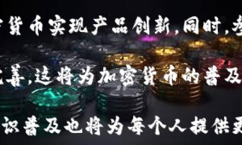   
baioti加密货币的起源与发展历程/baioti  

关键词  
加密货币, 比特币, 区块链技术, 数字资产/guanjianci  

### 内容主体大纲

1. 引言
   - 加密货币的定义
   - 历史背景及其重要性

2. 加密货币的起源
   - 数字货币的早期尝试
   - 比特币的诞生

3. 区块链技术的基础
   - 什么是区块链
   - 区块链的工作原理

4. 加密货币的类型
   - 比特币的主导地位
   - 其他主要加密货币

5. 加密货币的市场发展
   - 市场的演变
   - 主要事件和里程碑

6. 加密货币的未来趋势
   - 监管与法律框架
   - 技术进步与应用前景

7. 第六个问题：加密货币对全球经济的影响
   - 加密货币的崛起对传统金融系统的冲击
   - 对跨境支付的影响

8. 结论
   - 总结加密货币的起源及其未来

### 正文内容（概述）

#### 引言
加密货币是一种基于密码学的数字资产，能够在没有中央控制的情况下进行交易和验证。自从第一种加密货币——比特币于2009年推出以来，加密货币逐渐成为全球金融市场的重要组成部分。了解加密货币的起源有助于我们理解当前加密货币市场的发展和未来的趋势。

#### 加密货币的起源
在比特币之前，已经有过多种数字货币的尝试。例如，早在1983年，计算机科学家大卫·乔治·查姆（David Chaum）就提出了“数字现金”概念，而后在1998年，尼克·萨博（Nick Szabo）创造的“比特黄金”也被视为比特币的前身。尽管这些早期的尝试未能成功，但它们为比特币的诞生奠定了理论基础。

比特币是由一位化名为中本聪（Satoshi Nakamoto）的人或团体在2008年发布的论文《比特币：一种点对点的电子现金系统》而推出的。2009年，首个比特币网络在全球上线，标志着加密货币时代的开始。

#### 区块链技术的基础
区块链技术是加密货币的核心基础，它是一种分布式账本技术，能够安全地记录交易。区块链通过将交易信息分成小块（称为“区块”），然后将每个区块链接到前一个区块，形成一条链。这种结构保障了数据的透明性和安全性，使得任何人都无法伪造或篡改交易记录。

#### 加密货币的类型
尽管比特币是最早和最著名的加密货币，但随着市场的不断发展，各种其他加密货币如以太坊（Ethereum）、瑞波币（Ripple）和莱特币（Litecoin）等也相继出现。这些加密货币各具特色，并在市场上占据了不同的地位。

#### 加密货币的市场发展
加密货币市场经历了迅猛的发展，特别是自2017年比特币价格飙升以来，投资者的热情空前高涨。然而，市场也经历了剧烈的波动，价格随之起伏，使得加密货币的投资风险增大。市场的演变与技术进步密切相关，不同的加密货币因其技术与应用场景的不同而展现出不同的潜力。

#### 加密货币的未来趋势
随着越来越多的公司和机构开始接受加密货币，监管和法律框架的建立成为未来发展的关键因素。各国政府对加密货币的态度各异，有的鼓励发展，有的则采取限制措施。预计在未来，技术的进步将推动加密货币的更多应用，但同时，也需要应对相应的监管挑战。

#### 第六个问题：加密货币对全球经济的影响
随着加密货币日益流行，它们对全球经济的影响也日益显著。加密货币不仅改变了交易方式，还对传统银行业和金融系统产生了冲击。跨境支付的高效性和低成本使得越来越多的企业和个人选择使用加密货币进行交易。未来，加密货币如何与传统金融体系共存，将会是一个重要的议题。

#### 结论
加密货币的起源和发展是一个复杂而有趣的过程。它不仅代表了一种新的财务自由的可能性，同时也为全球经济带来了深远的变革。全面理解这一历史有助于我们更好地把握未来的发展方向。

### 相关问题及详细介绍

#### 1. 加密货币的运行机制是什么？
加密货币一般依赖于一种去中心化的网络，通过区块链技术进行交易验证与记录。每当有人进行交易，这笔交易信息会被打包成一个区块，经过网络节点的验证后，链接到区块链中的现有区块上。由于交易是公开透明的，任何持有该网络的参与者均可查看交易记录。

交易通过矿工（或节点）进行验证，矿工利用高性能电脑解决复杂的数学题，完成验证后，作为奖励，他们可以获得新产生的加密货币和交易费用的收益。这种机制称为“工作量证明”（Proof of Work，PoW）。然而，其他加密货币如以太坊则探索了其他共识机制，包括“权益证明”（Proof of Stake，PoS）。这一点是加密货币安全性与去中心化特征的保障。

此外，加密货币的交易是不可逆的，一旦确认后，无法通过任何方法撤销，这一特性使得用户在进行交易前必须仔细核实信息。网络中的所有参与者都保留一份交易记录，这种透明性有助于减少欺诈风险。总的来说，加密货币的运行机制通过去中心化的方式和区块链的特点，保障了交易的安全和可靠。

#### 2. 加密货币如何影响传统的金融系统？
加密货币在整个金融体系中无疑带来了翻天覆地的变化。最明显的就是去中心化的金融（DeFi）兴起，透过智能合约技术，将传统金融产品与服务搬到区块链上，为人们提供了不需中介的金融服务。这种模式不仅降低了交易成本，也加速了交易速度。

加密货币的匿名性和去中心化特征吸引了大量用户，但同时也引发了金融监管的担忧。各国政府正努力制定法律法规来规范加密货币市场，以防范金融犯罪和市场操纵。例如，某些国家允许或鼓励加密货币的使用，而另一些国家则禁止其在本国的交易和监管。这种不同的态度使得加密货币对传统经济的影响步履维艰。

加密货币对汇款和国际贸易的影响也不容忽视。传统的跨境支付过程往往需要经过多道手续并支付高额费用，而加密货币则大大缩短了这一过程，同时降低了体量庞大的转账成本。这使得越来越多的企业与个人选择通过加密货币进行跨境交易，直接点对点的交易模式成为一种趋势。

#### 3. 加密货币投资的风险和回报是什么？
加密货币投资被视为高风险投资，主要基于其极度波动的定价机制。尽管比特币曾在短时间内从数千美元增长至数万的价格，但市场同样也经历了19880%的崩跌。这让许多投资者在追逐快速回报的同时，面临巨大的风险。相关数据表明，只有少数投资者在加密货币投资中获得了可观的回报，因此，认真分析并制定有效的投资策略显得尤为重要。

加密货币市场并不像传统金融市场那样受到严格的监管，价格受多方因素影响，包括市场心理、技术变革、政策法规等。因此，快速反应与资金管理决策能力在加密货币投资中显得尤为重要。风险管理是确保投资者避免大规模亏损的关键。

虽然投资回报潜力巨大，但也需要做好心理准备，承担随时可能面临的巨大风险。此外，了解和学习加密货币市场、参与社区讨论不仅有助于投资决策的制定，也能对抗市场的波动。

#### 4. 加密货币的技术基础有哪些？
加密货币的核心是区块链技术，这是一种去中心化、不可篡改且普遍透明的数据结构。区块链通过将数据块按时间顺序串联在一起，形成链的形式来增强数据的安全性。此外，证明机制如工作量证明（PoW）与权益证明（PoS）等也在维护网络的安全性和去中心化方面发挥着关键作用。

智能合约是一种伙伴关系的协议，能够在合约条款条件满足时自动执行，并确保交易的透明与安全。以太坊与其他众多区块链平台都支持智能合约功能，这为加密货币的应用场景拓展了无限可能。

比如，NFT（非同质化代币）作为一种加密货币技术的创新，采用区块链技术记录数字资产的所有权和交易历史，赋予了传统数字资源以价值，从而推动了如艺术、游戏和虚拟地产等新市场的形成。

#### 5. 加密货币如何解决传统支付系统的痛点？
传统的支付系统存在高额的手续费、汇率风险、时间延迟，以及对中介（如银行或支付处理器）的依赖。加密货币能够通过区块链技术削减这些成本，提高交易效率。使用加密货币进行支付，通常手续费相对较低，尤其是在跨境交易时，成本上的优势尤其明显。

加密货币的即时性交易特点使得资金在几分钟内完成转账，而不再需要几天的传统银行转账时间。此外，交易背景常常呈现隐私性和匿名性。由于加密货币通过去中心化的方式进行交易，无需通过任何中心化机构的审查，从而提高了资金流动的自由度和安全。

不过，这也带来了监管挑战，因为隐私交易可能导致洗钱与其它非法活动。因此，许多国家及金融机构正致力于寻找一种平衡，既希望享受加密货币的优势，却又能有效监管和控制风险。

#### 6. 我们如何看待加密货币的未来发展？
加密货币的未来充满了机遇与挑战。随着数字经济的兴起，加密货币的应用场景将不断丰富，可能与传统金融融合发展。许多金融科技公司正在探索如何利用加密货币实现产品创新。同时，参与者的主体性和自主性在未来的去中心化金融中也将日益重要。

另一方面，随着金融科技的快速发展，监管层面的自我调整和适应也将持续加速。数字货币的政策与标准可能逐步确立，全球范围内关于加密货币的法规也愈加完善。这将为加密货币的普及与合法性提供有利保障。

面对加密货币的波动性与风险，投资者需树立理智的投资心态，深刻理解高风险高回报的特性，做好投资组合的多样化，提高对市场变化的敏感度。此外，教育和知识普及也将为每个人提供更好的参与机会，使得加密货币的未来更加光明。