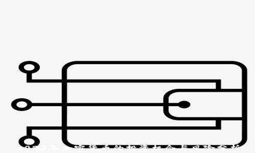 
2023年加密货币的投资机会与风险分析