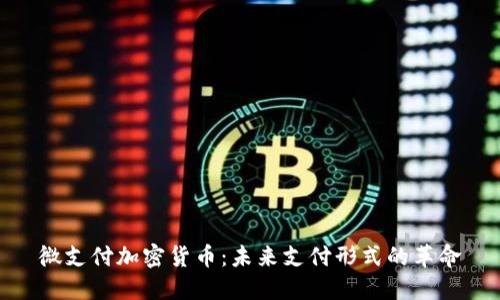 微支付加密货币：未来支付形式的革命