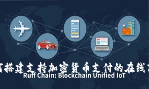 如何搭建支持加密货币支付的在线商城