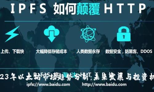 2023年以太坊市场趋势分析：未来发展与投资机会