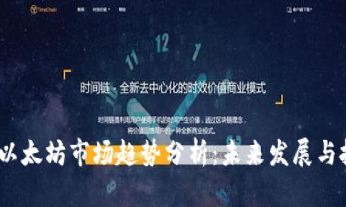 2023年以太坊市场趋势分析：未来发展与投资机会
