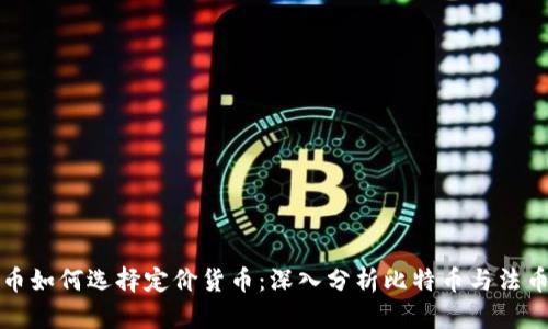 加密货币如何选择定价货币：深入分析比特币与法币的关系