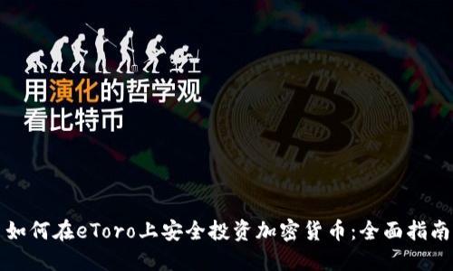 如何在eToro上安全投资加密货币：全面指南