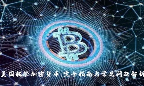 美国托管加密货币：完全指南与常见问题解析