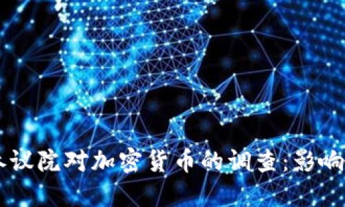 美国参议院对加密货币的调查：影响与展望