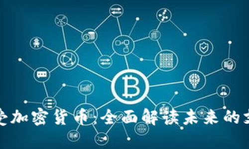 小米接受加密货币：全面解读未来的支付趋势