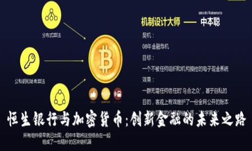 恒生银行与加密货币：创新金融的未来之路