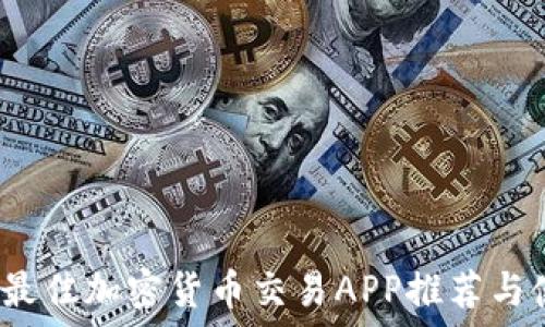   
2023年最佳加密货币交易APP推荐与使用技巧