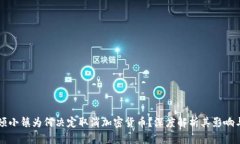 华盛顿小镇为何决定取消加密货币？深度解析其