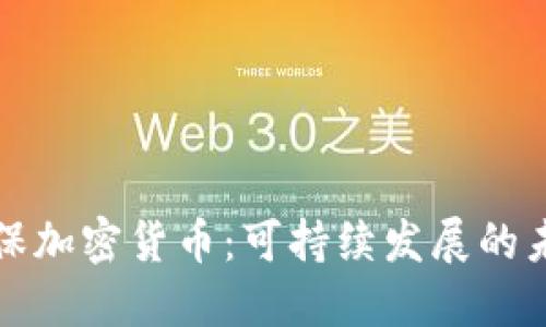 绿色环保加密货币：可持续发展的未来选择