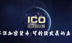 绿色环保加密货币：可持续发展的未来选择