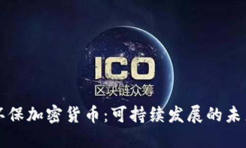 绿色环保加密货币：可持续发展的未来选择