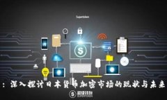 : 深入探讨日本货币加密市场的现状与未来